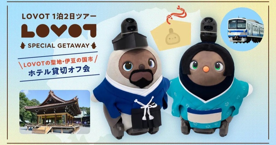 家族型ロボット「LOVOT」製造地・伊豆の国市を聖地化、GROOVE X×伊豆箱根バスが1泊2日ツアーを企画
