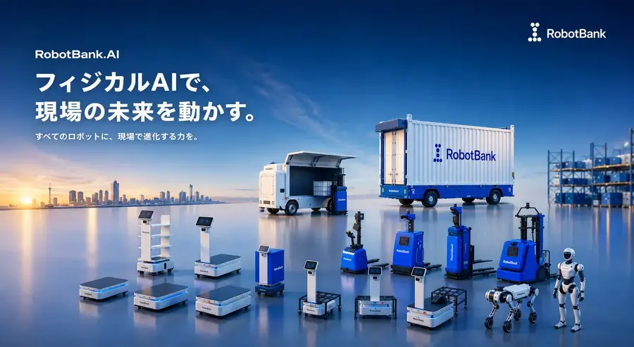 ソフトからハードまで一体開発 ロボットバンクの次世代フィジカルAI開発が目指す現場課題の解決