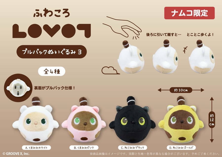 LOVOTプライズ商品がバンダイナムコアミューズメント施設に、8/9から順次展開