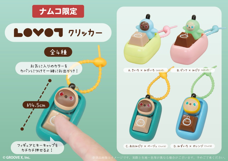 LOVOTプライズ商品がバンダイナムコアミューズメント施設に、8/9から順次展開