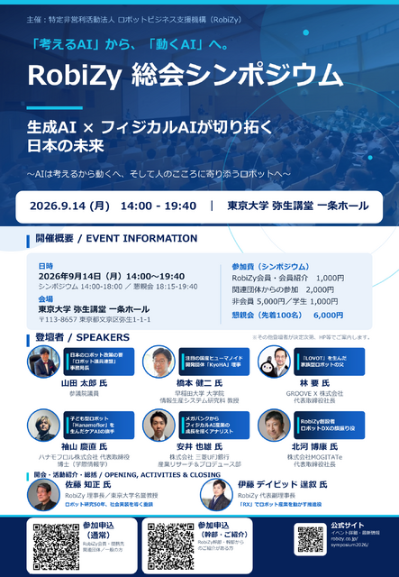 「生成AIｘフィジカルAI」がテーマ、ロボットビジネス支援機構の総会シンポジウムが9/14に東京大学で開催