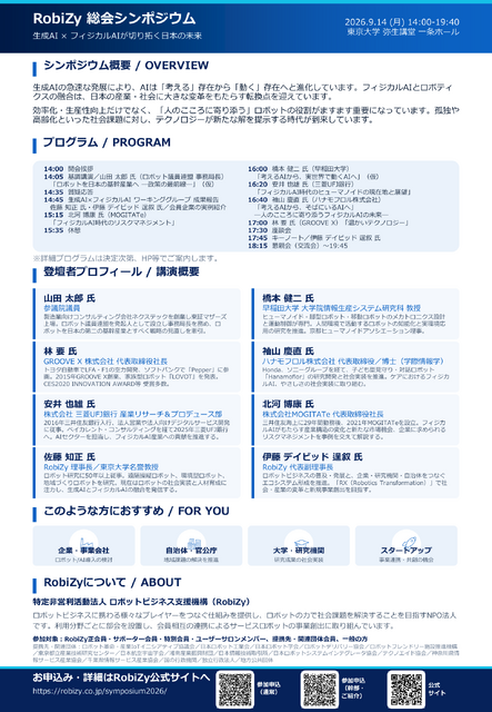 「生成AIｘフィジカルAI」がテーマ、ロボットビジネス支援機構の総会シンポジウムが9/14に東京大学で開催