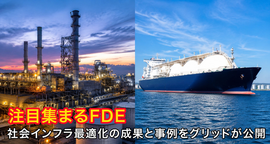 生成AI時代に注目される「FDE」 四国電力は年間10億円以上の収益改善、出光の事例も紹介　社会インフラ最適化の成果をグリッドが公開