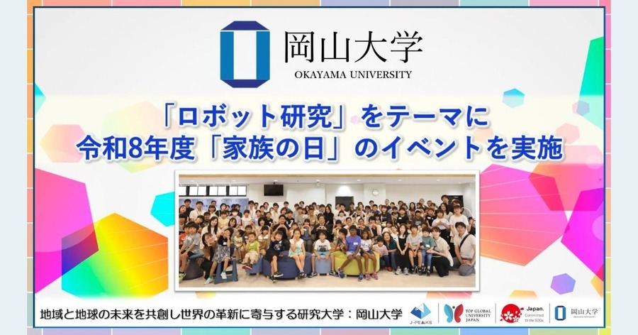 岡山大学、「ロボット研究」テーマに令和8年度「家族の日」を開催 過去最多35家族100人が参加