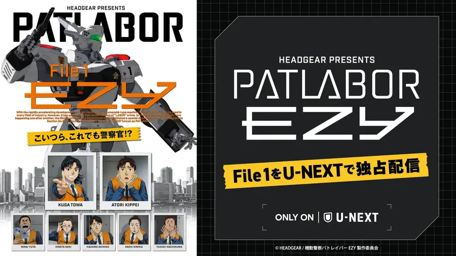 U-NEXT、新作『機動警察パトレイバー EZY』の第1弾を独占配信 『機動警察パトレイバーREBOOT』も配信開始