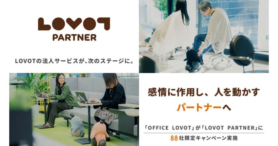 LOVOT、法人向けプログラムを「LOVOT PARTNER」に名称変更 88社限定の体験キャンペーンも開始
