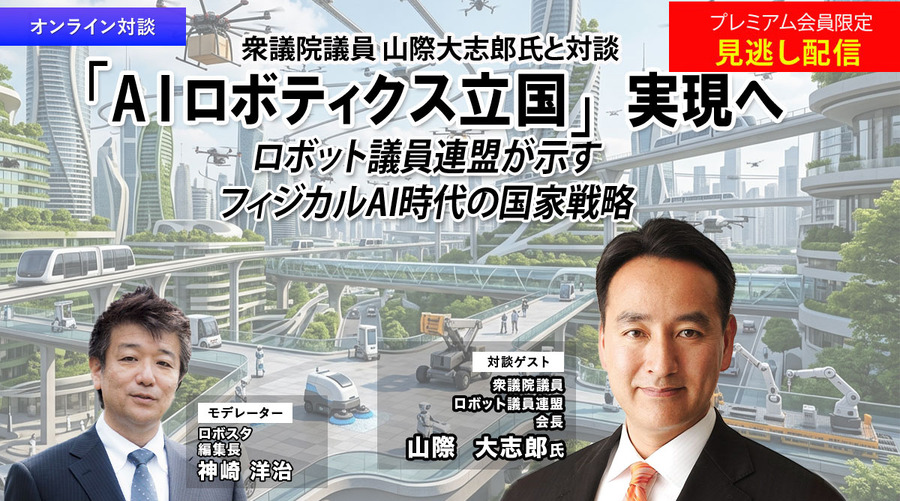 プレミアム会員限定【見逃し配信】「AIロボティクス立国」実現へ ロボット議連が示すフィジカルAI時代の国家戦略