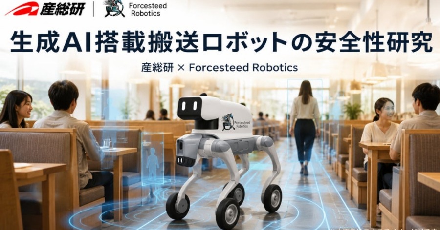 産総研とForcesteed Robotics、生成AI搭載の屋内搬送ロボットの安全性を検証