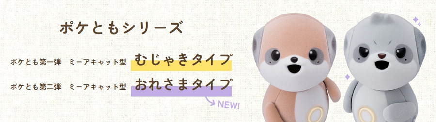 「肯定ばかりではつまらない」シャープ「ポケとも」に“おれさま”登場　生成AIの「人格」を別キャラクターにした理由