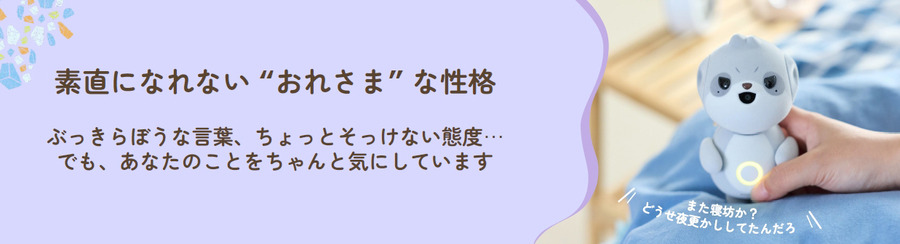 「肯定ばかりではつまらない」シャープ「ポケとも」に“おれさま”登場　生成AIの「人格」を別キャラクターにした理由