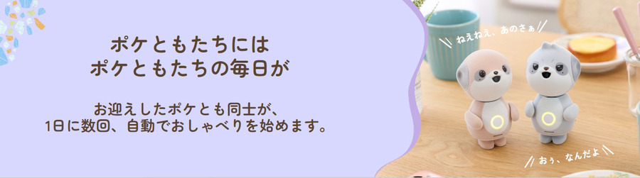 「肯定ばかりではつまらない」シャープ「ポケとも」に“おれさま”登場　生成AIの「人格」を別キャラクターにした理由