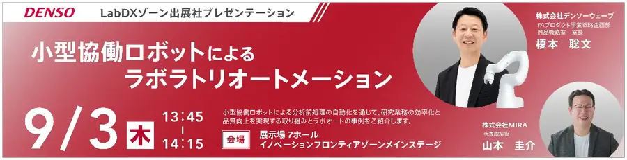 デンソーウェーブ「JASIS 2026」に出展 協働ロボットCOBOTTAで研究開発プロセスの自動化を推進