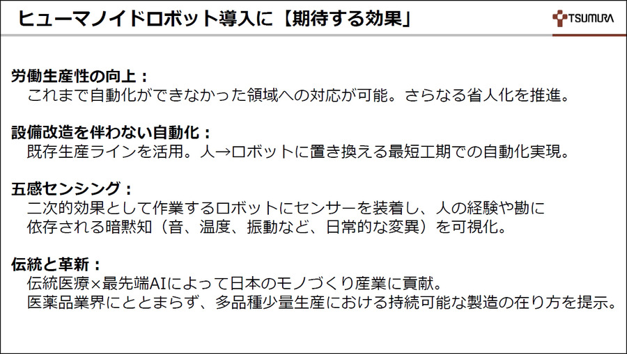 ヒューマノイドを現場でどう使う？ J-HRTI「全国10拠点」構想、ツムラやDMS、山善、芙蓉らが描くフィジカルAIの社会実装