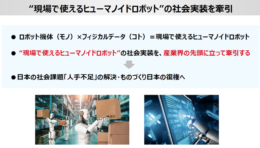 ヒューマノイドを現場でどう使う？ J-HRTI「全国10拠点」構想、ツムラやDMS、山善、芙蓉らが描くフィジカルAIの社会実装