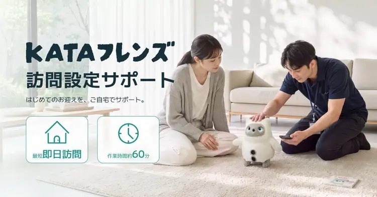 KATAフレンズ訪問設定サポートのイメージ