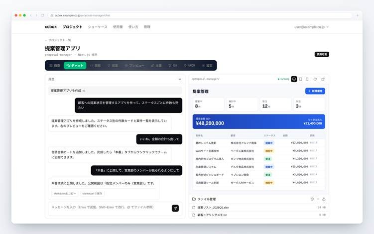 対話型AIで業務アプリを自作可能、Claude Code相当の法人向け開発環境「AI:QLUE/ccbox」無償トライアルを開始 イード