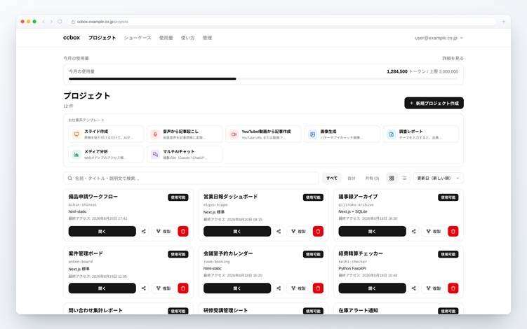 対話型AIで業務アプリを自作可能、Claude Code相当の法人向け開発環境「AI:QLUE/ccbox」無償トライアルを開始 イード