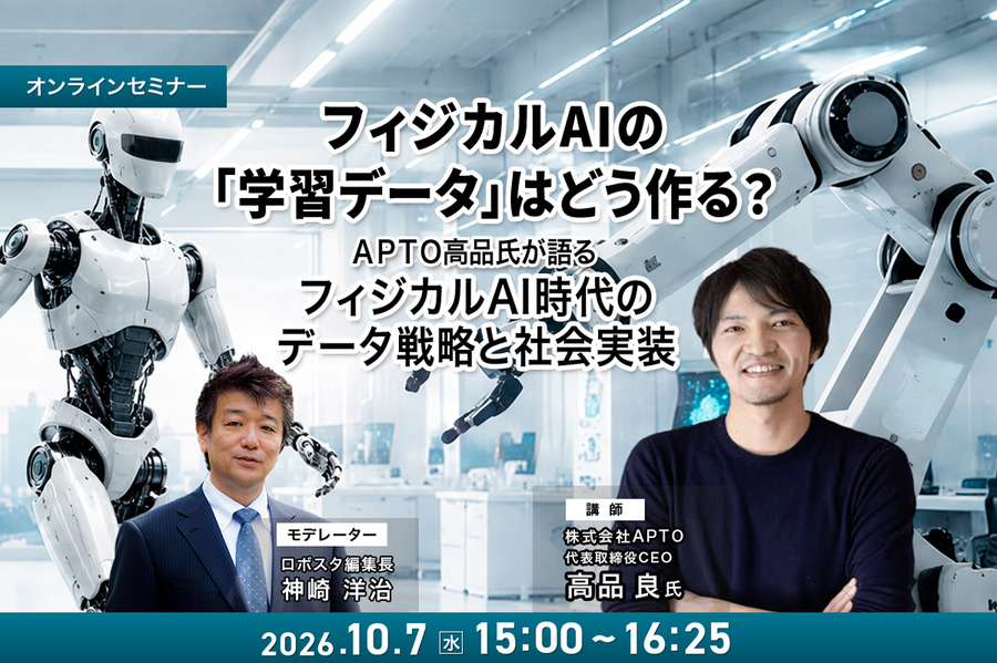 【オンラインセミナー#28】フィジカルAIの「学習データ」はどう作る？APTO高品氏が語るフィジカルAI時代のデータ戦略と社会実装