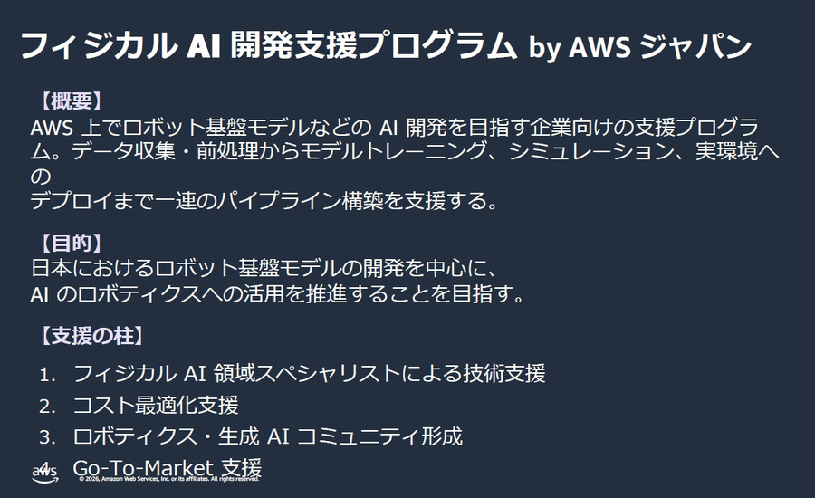 ヒューマノイド、VLA、世界モデル開発が加速　AWSがフィジカルAI企業51社を支援、14社が成果発表