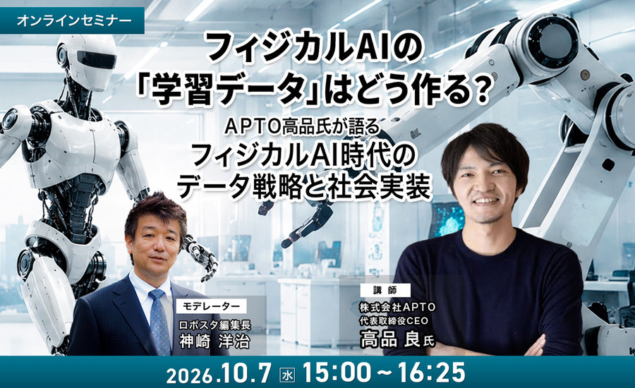 ロボット議連、NVIDIA、トヨタらが「日本のフィジカルAI戦略」を議論　APTOが豊洲ラボ開設、データファクトリー構想を推進