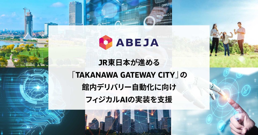 ABEJAとJR東日本がフィジカルAIの実証プロジェクトを開始、「TAKANAWA GATEWAY CITY」館内デリバリー自動化に向けて