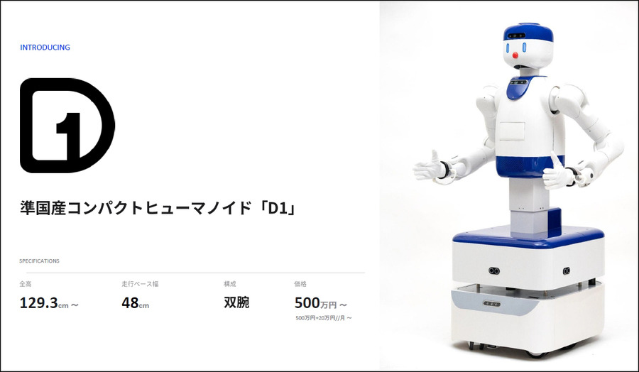 「日本には現場がある」ZEALSが準国産ヒューマノイド「D1」を開発　OS・AIモデルを垂直統合、AWSで学習データ基盤構築