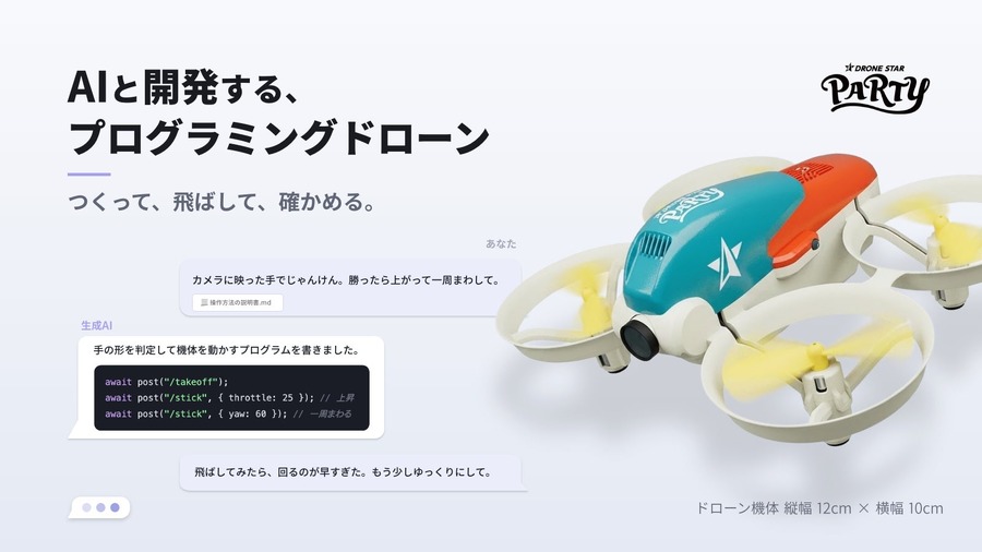 プログラミングドローン「DRONE STAR PARTY」に生成AIと対話しながら開発できる新機能登場＆無料配布 ORSO