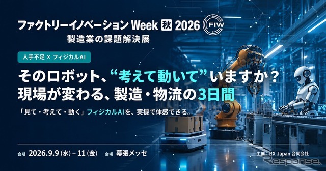 ファクトリーイノベーションWeek［秋］2026