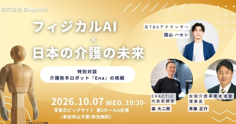 元TBS国山ハセン氏登壇のフィジカルAIで介護を救えるかのセッション＆助手ロボット「Ena」実機デモ EnacticがH.C.R.2026に出展