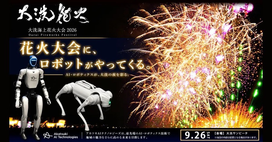 ヒューマノイドと四足歩行ロボットが「大洗海上花火大会2026」に登場 アカツキAIテクノロジーズ