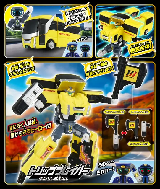 はとバスとタカラトミーがコラボ、「ジョブレイバー」から観光バスの変形合体ロボットが登場