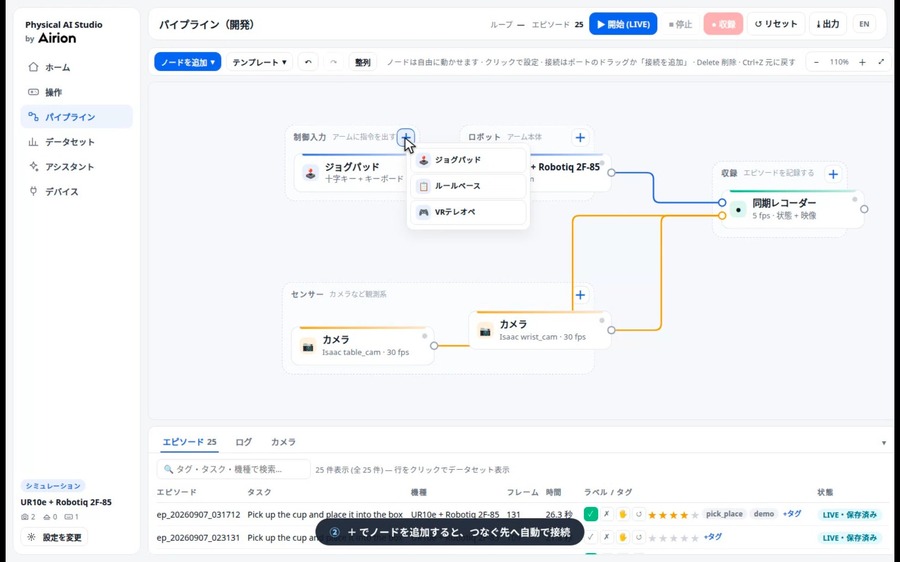 「Physical AI Studio」の画面イメージ（画像：Airion株式会社のプレスリリースより）