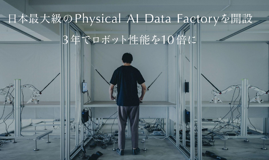 MW「来年は家事ロボットの自律動作を披露へ」VLAと年間5万時間の実世界データでフィジカルAI開発を加速