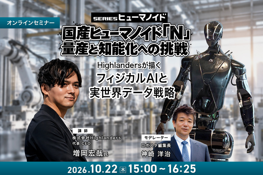 【オンラインセミナー#29】国産ヒューマノイド「N」量産と知能化への挑戦 Highlandersが描くフィジカルAIと実世界データ戦略