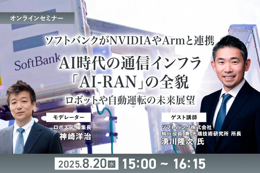 受付終了【オンラインセミナー#02】無料ご招待　ソフトバンクがNVIDIAやArmと連携、AI時代の通信インフラ「AI-RAN」の全貌を聞く ロボットや自動運転の未来展望