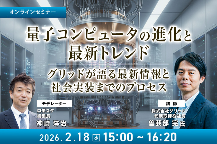 受付終了【オンラインセミナー#14 先着50名無料】「量子コンピュータの進化と最新トレンド」グリッドが語る現状と社会実装までのプロセス