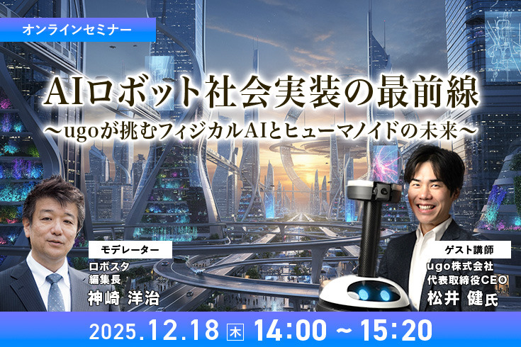 受付終了【オンラインセミナー#10】AIロボット社会実装の最前線　ugoが挑むフィジカルAIとヒューマノイドの未来