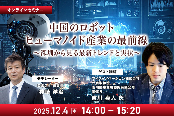受付終了【オンラインセミナー#09】先着100名無料　中国のロボット/ヒューマノイド産業の最前線 深圳から見る最新トレンドと実状