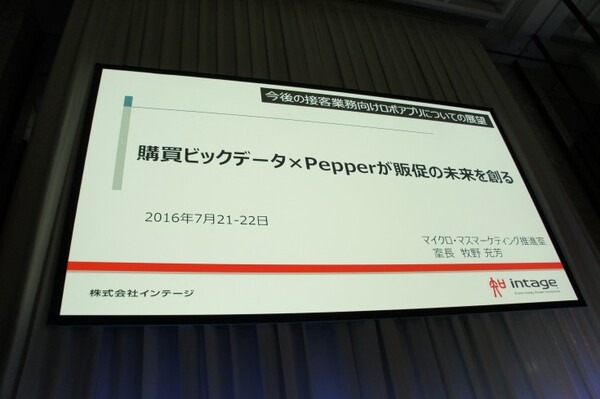 【SoftBank World 2016 徹底レポート(17)】Pepper業種別成功事例3 ～小売・サービス業～