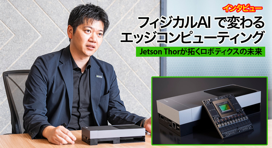 NVIDIA 平野氏に聞く「フィジカルAI」で変わるエッジコンピューティング　Jetson Thorが拓くロボティクスの未来【EdgeTech+ 2026】