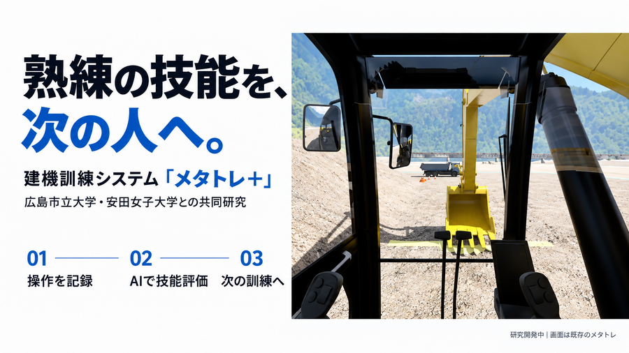 建機シミュレーター「メタトレ」の操作画面イメージ