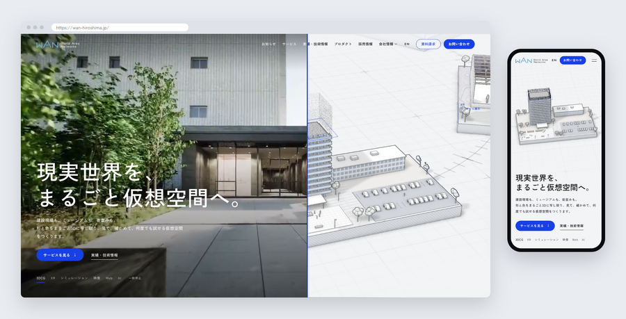 刷新したWANのコーポレートサイト（PC・スマートフォン表示）