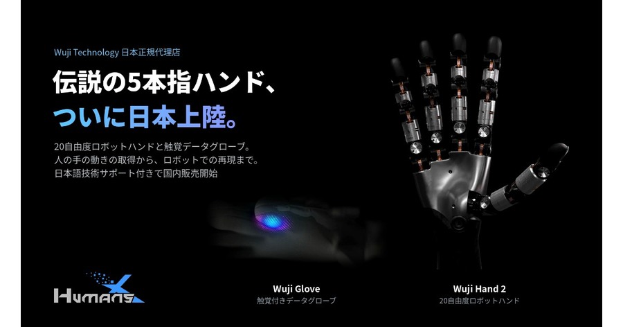 20自由度ロボットハンドや触覚付きデータグローブなど、WUJI TECH製品の国内販売に向けてHumansXが正規代理店に