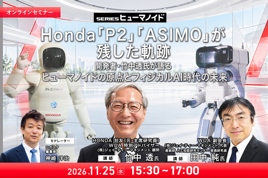 【オンラインセミナー#31】Honda「P2」「ASIMO」が残した軌跡　開発者・竹中透氏が語るヒューマノイドの原点とフィジカルAI時代の未来