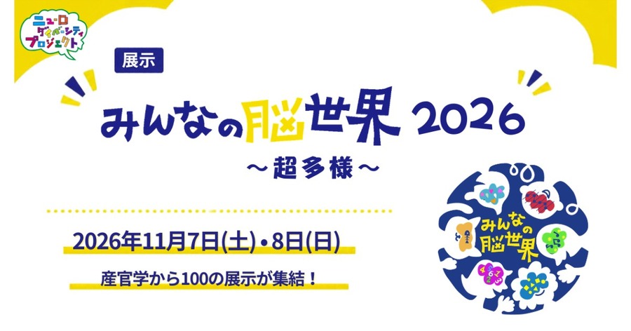 ロボットアーム・触覚VR・AI対話ロボットを体験できる「みんなの脳世界2026～超多様～」11/7-8に東京ポートシティ竹芝で開催予定