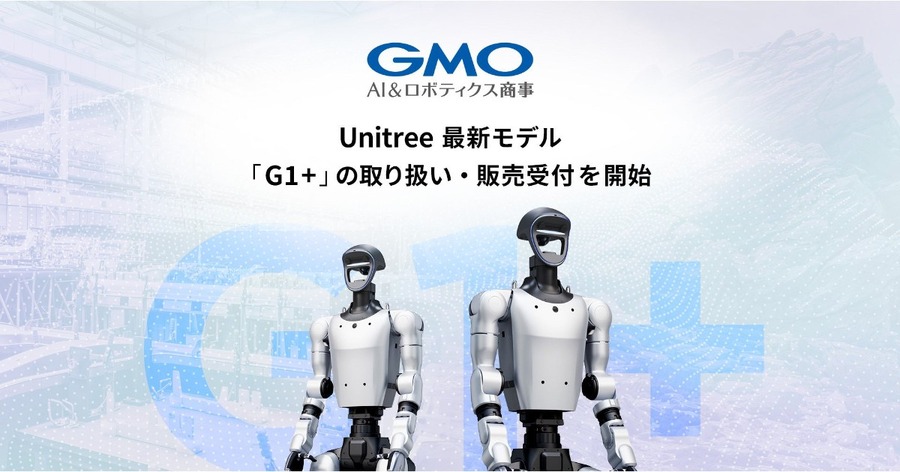 ヒューマノイド「Unitree G1+」の国内取り扱いをGMO AIRが開始 首の自由度や対話機能などが強化された上位モデル