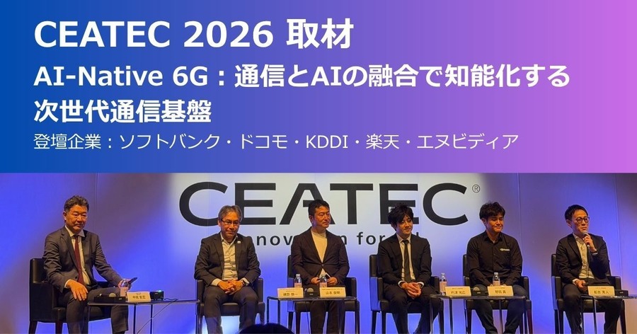 AI-Native 6Gをめぐり、ソフトバンク・ドコモ・KDDI・楽天・エヌビディアが示した現在地【CEATEC 2026】