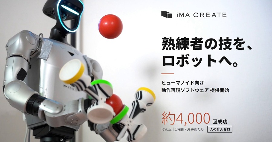 ヒューマノイド向け動作再現ソフトウェアを提供開始したイマクリエイト 熟練者の成功動作1回から構築可能