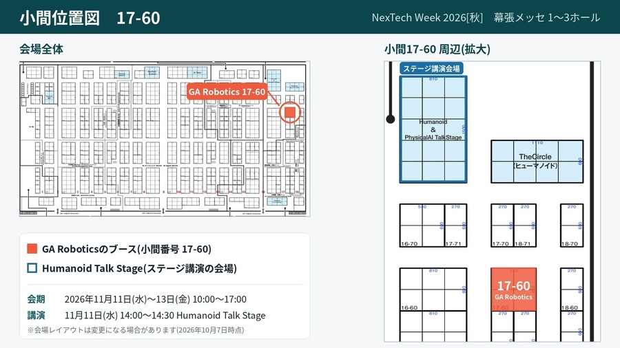小間位置図（2026年10月7日時点の会場レイアウト。変更になる場合あり）