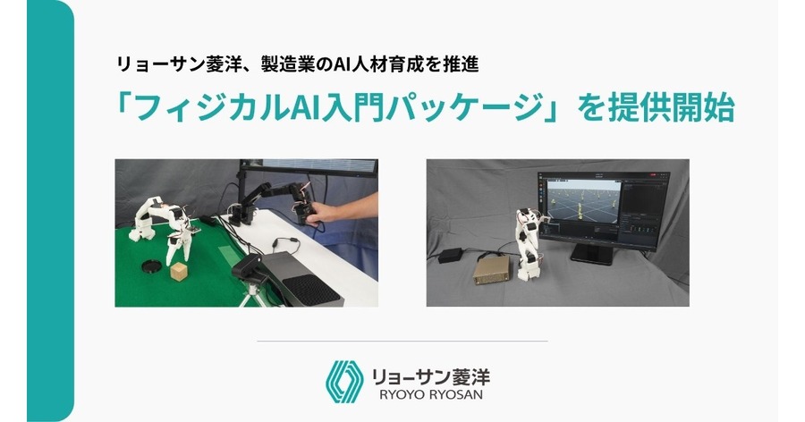 ロボットアーム実機で模倣学習と強化学習を学べる「フィジカルAI入門パッケージ」を提供開始 リョーサン菱洋